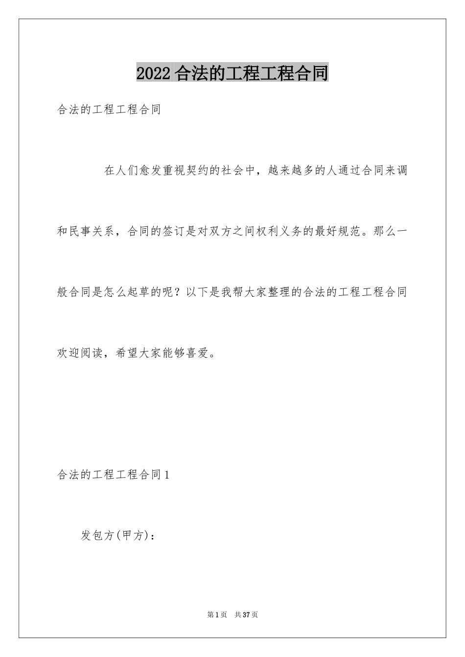 2024合法的工程工程合同_1_第1页