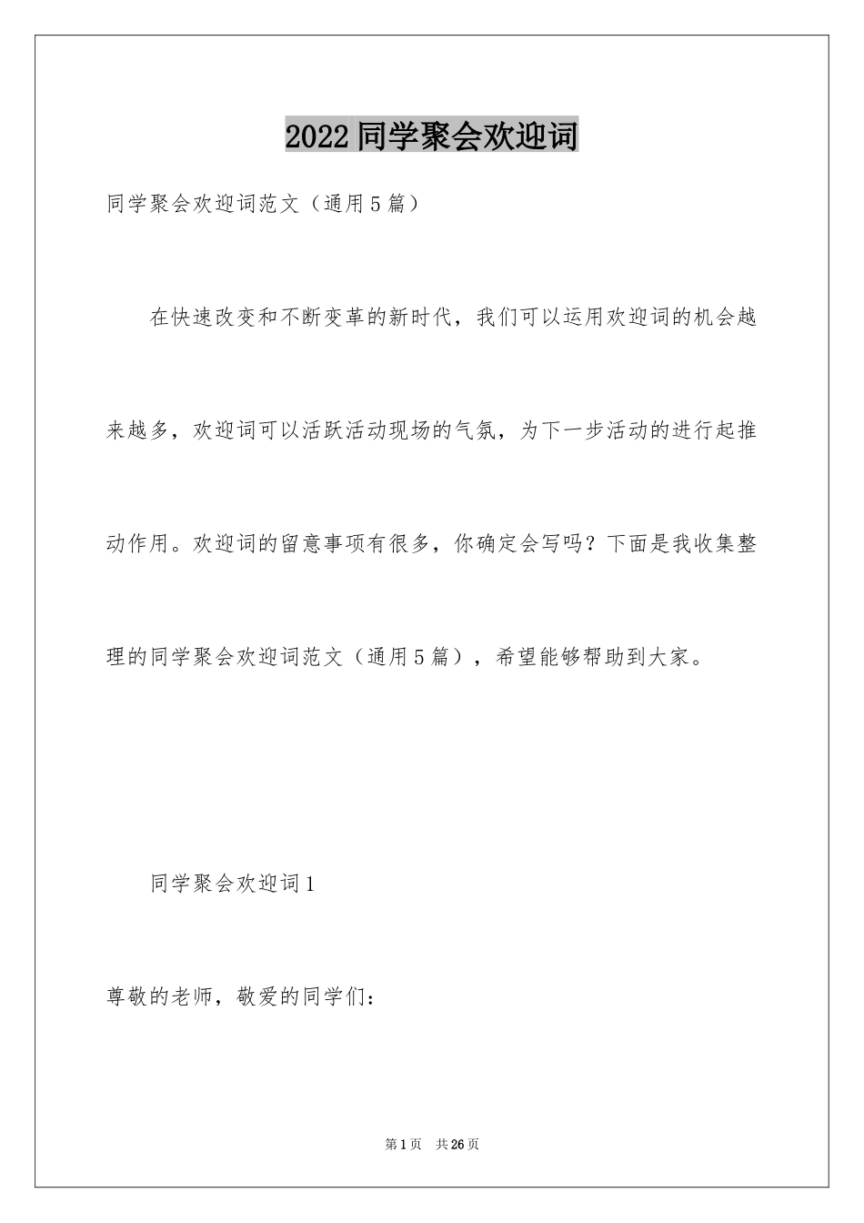 2024同学聚会欢迎词_5_第1页