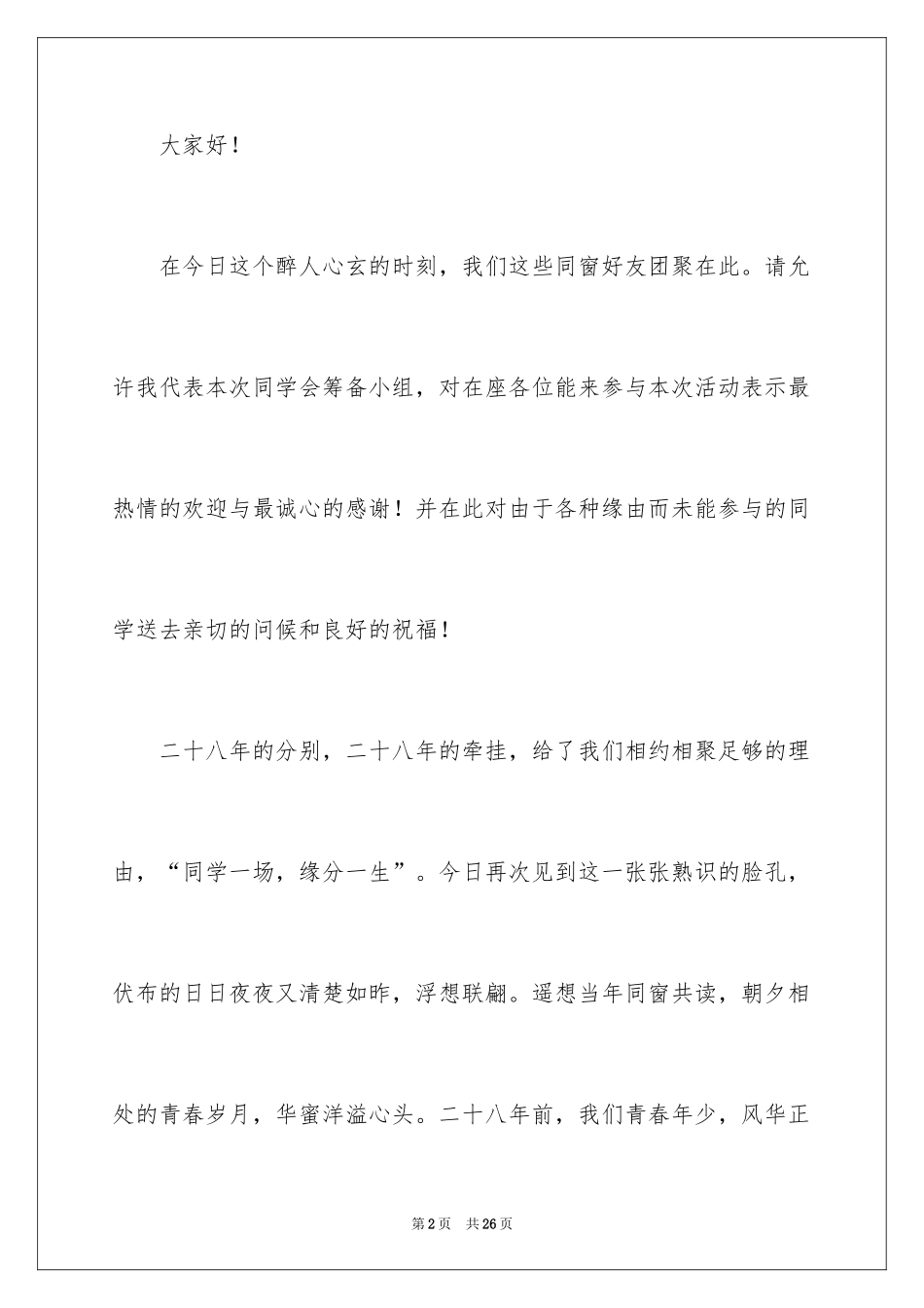 2024同学聚会欢迎词_5_第2页