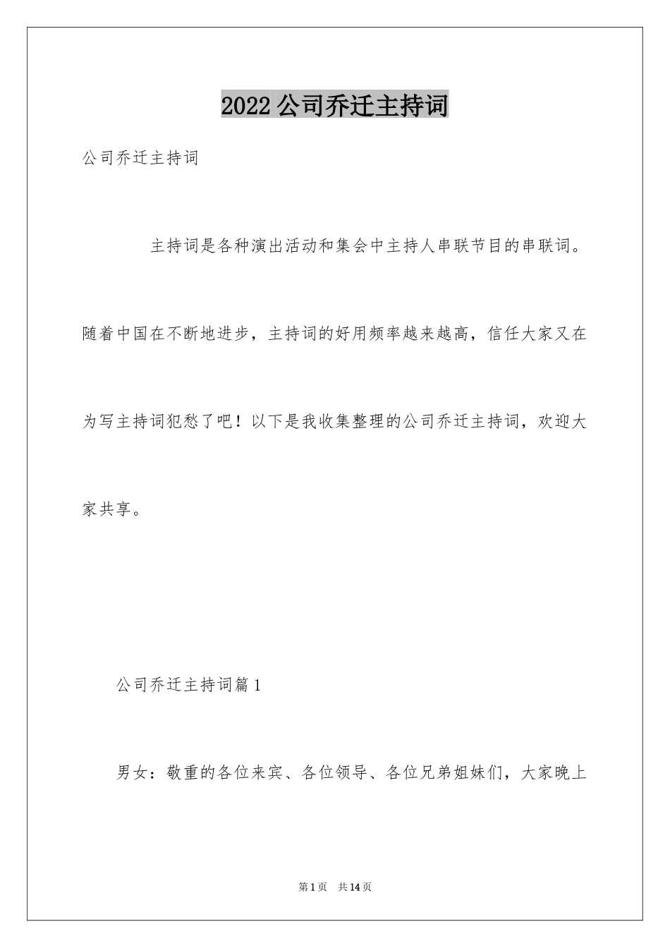 2024公司乔迁主持词_第1页