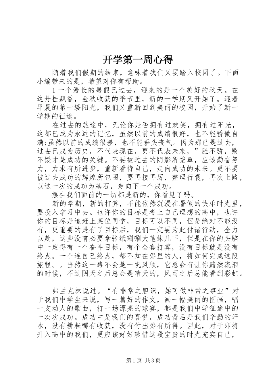 开学第一周心得_第1页