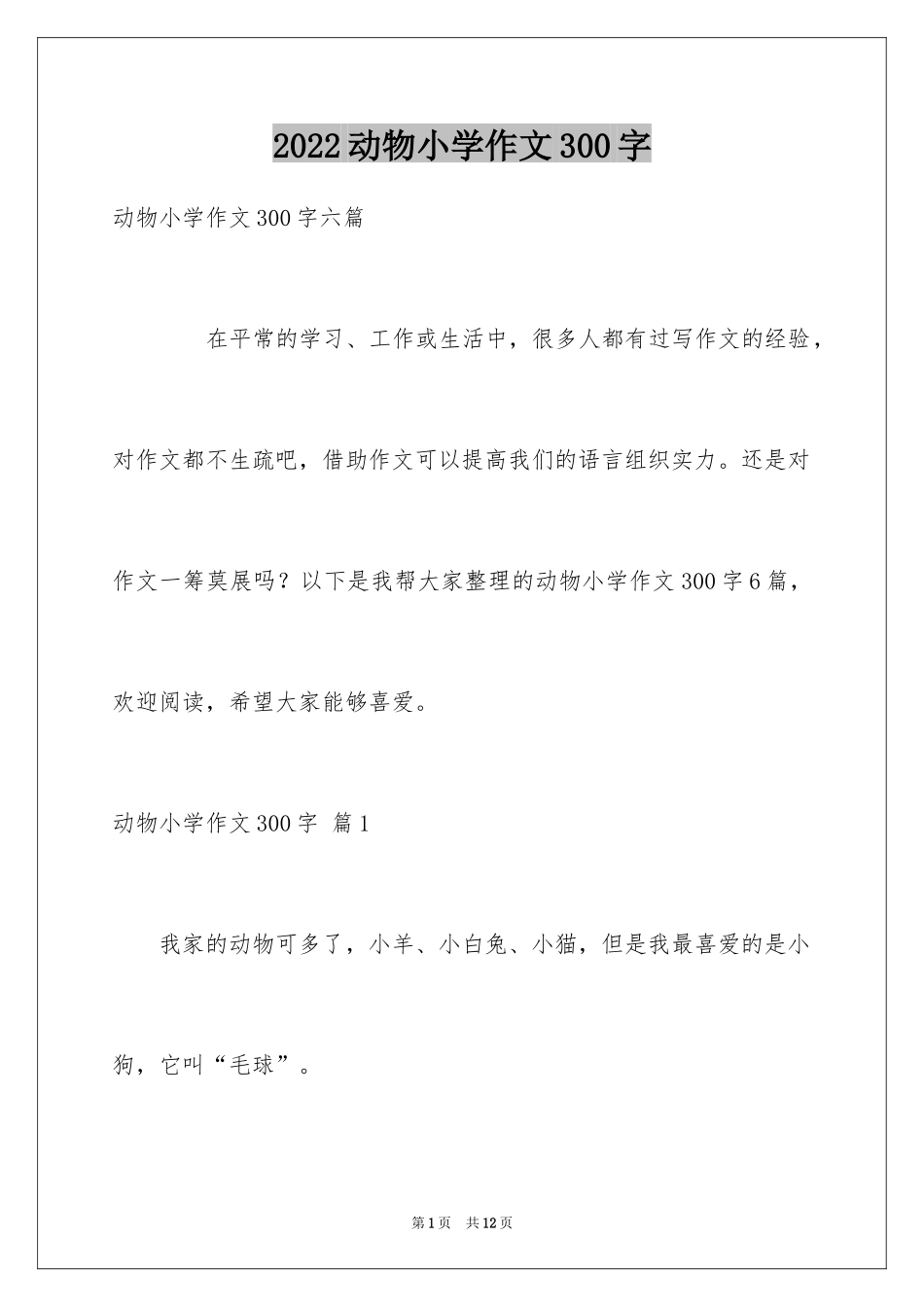 2024动物小学作文300字_16_第1页