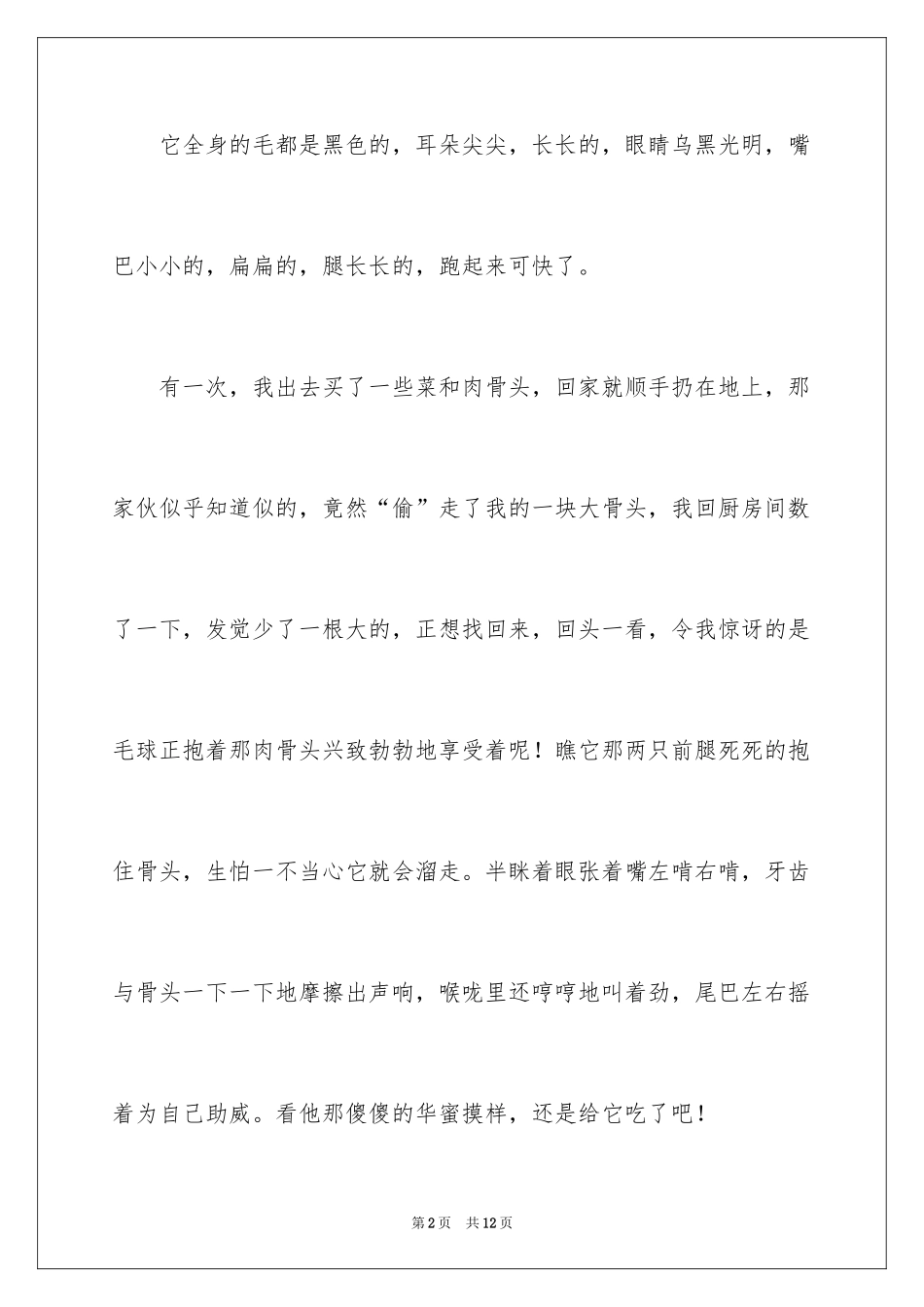 2024动物小学作文300字_16_第2页