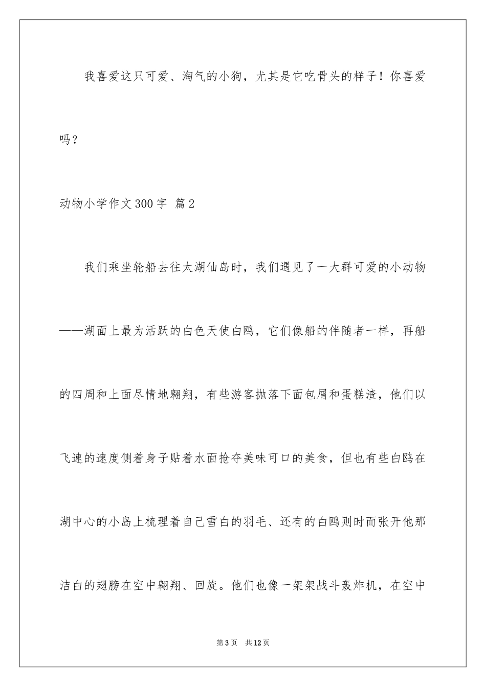 2024动物小学作文300字_16_第3页
