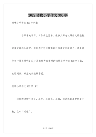 2024动物小学作文300字_16