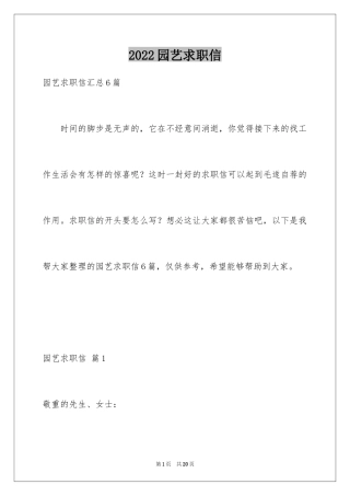 2024园艺求职信_2