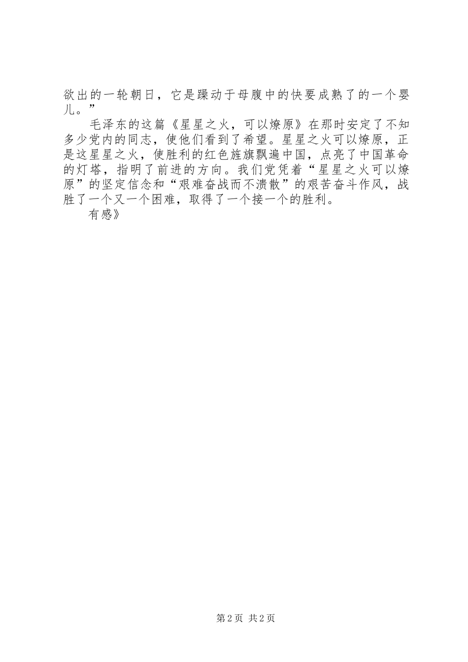 读《星星之火，可以燎原》有感_第2页