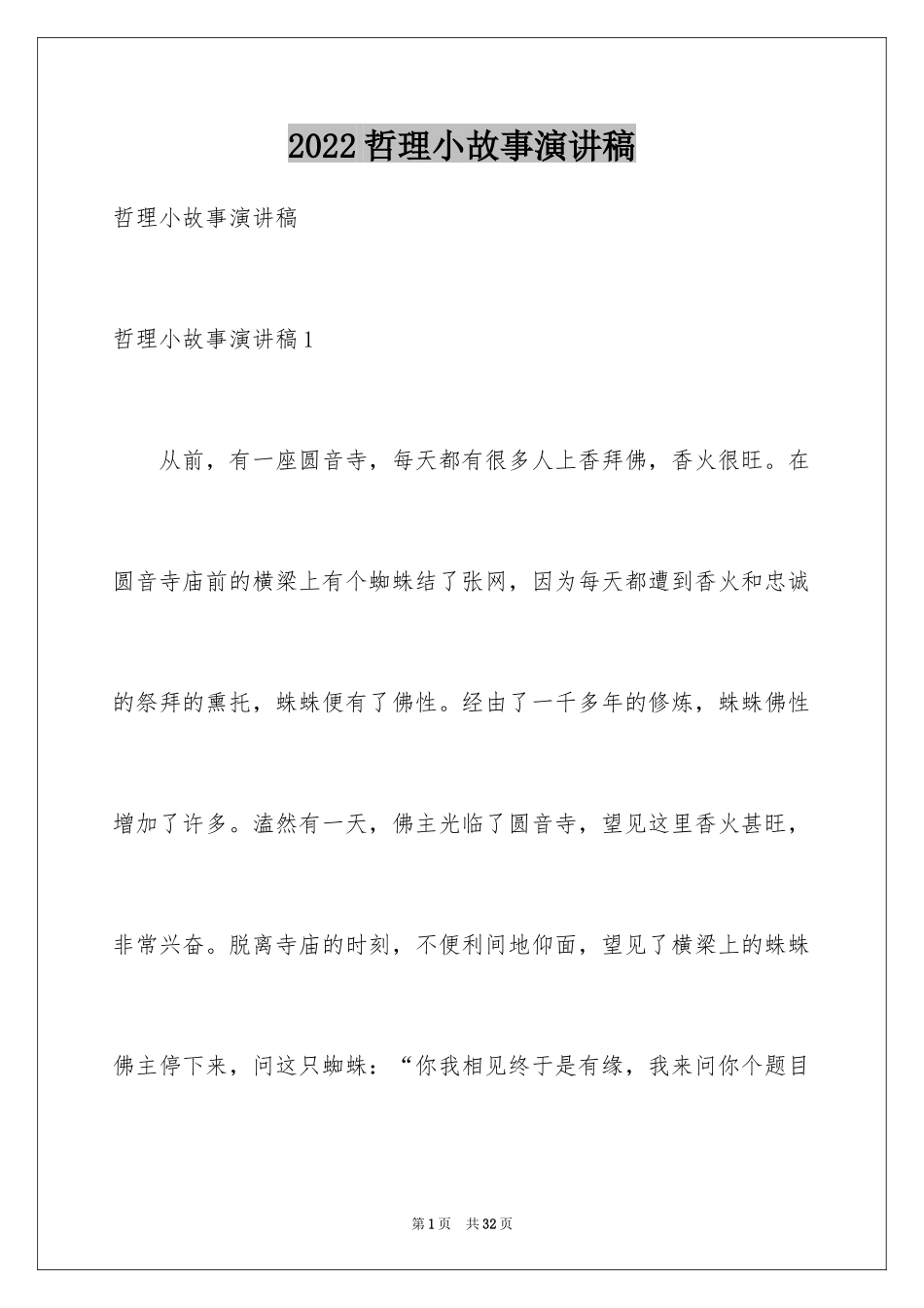 2024哲理小故事演讲稿_第1页