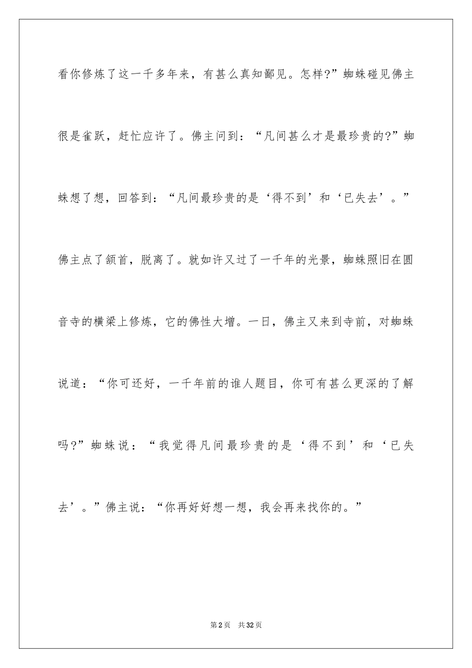 2024哲理小故事演讲稿_第2页