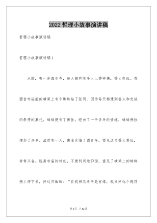 2024哲理小故事演讲稿