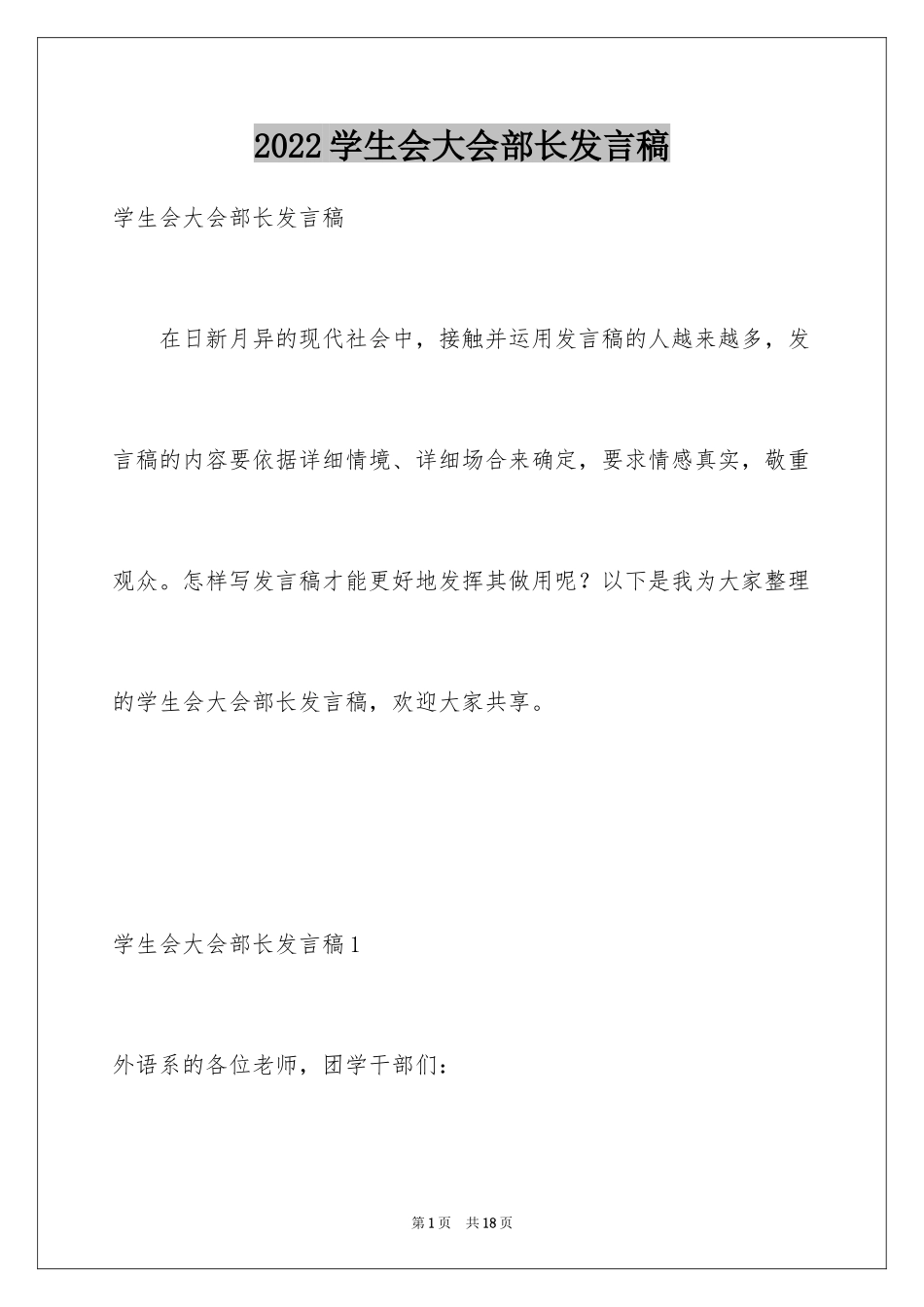 2024学生会大会部长发言稿_1_第1页