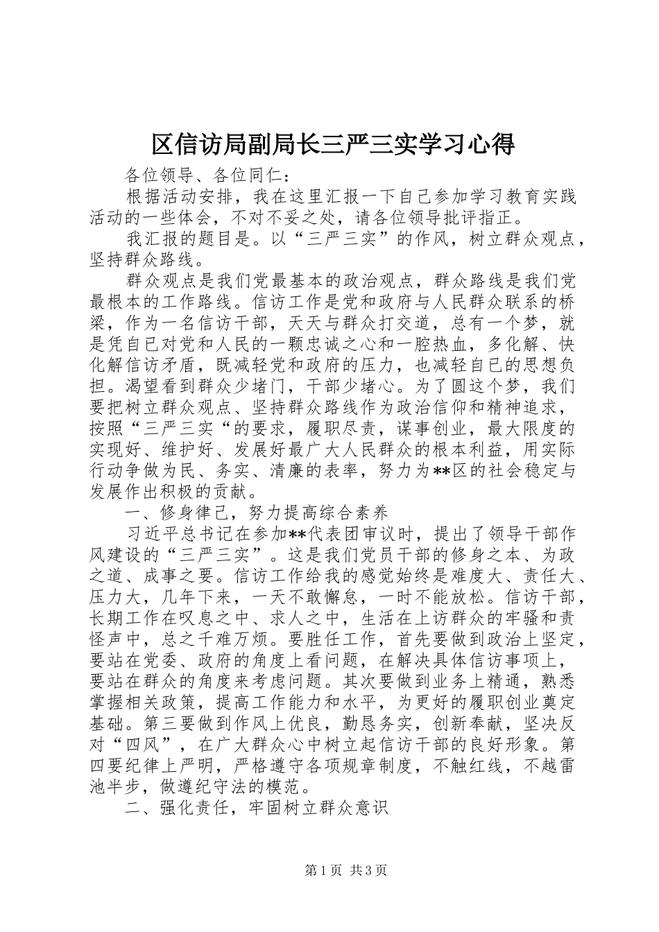 区信访局副局长三严三实学习心得_第1页