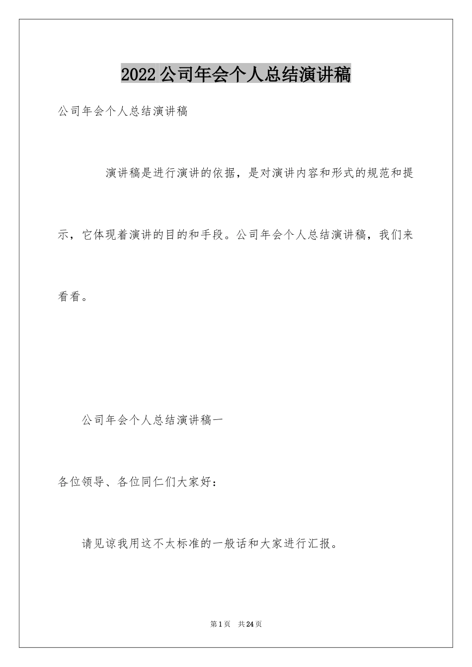 2024公司年会个人总结演讲稿_第1页