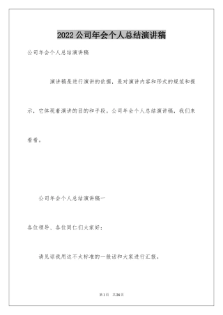 2024公司年会个人总结演讲稿