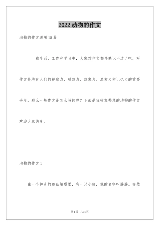 2024动物的作文_24