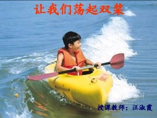 《让我们荡起双桨》课件(1)