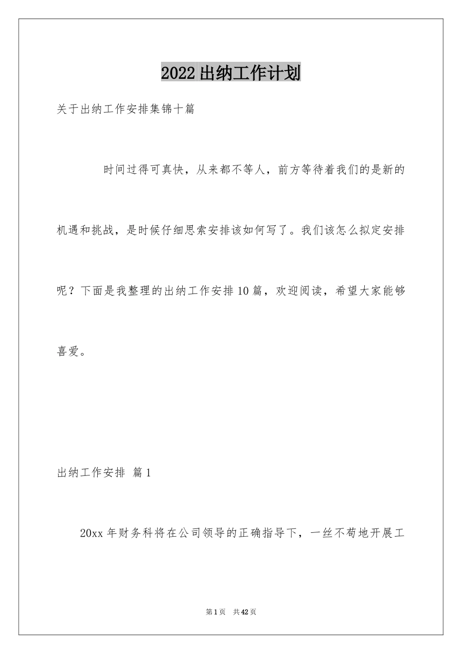 2024出纳工作计划_43_第1页