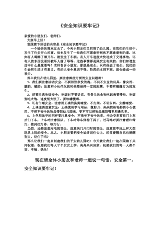 国旗下的讲话（安全知识要牢记） (2)