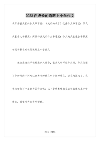 2024在成长的道路上小学作文_1