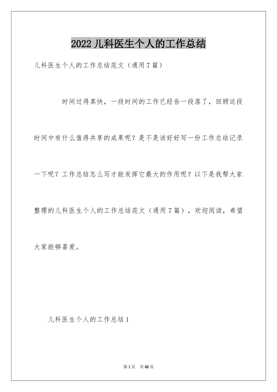 2024儿科医生个人的工作总结_第1页