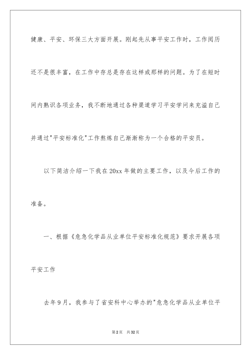 2024安全员述职报告_7_第2页