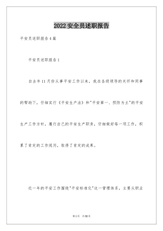 2024安全员述职报告_7