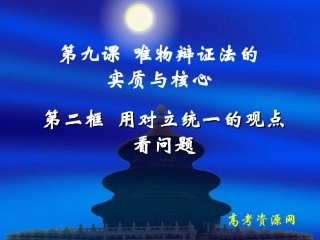 高二《生活与哲学》学习课件：第九课（2）用对立统一的观点看问题