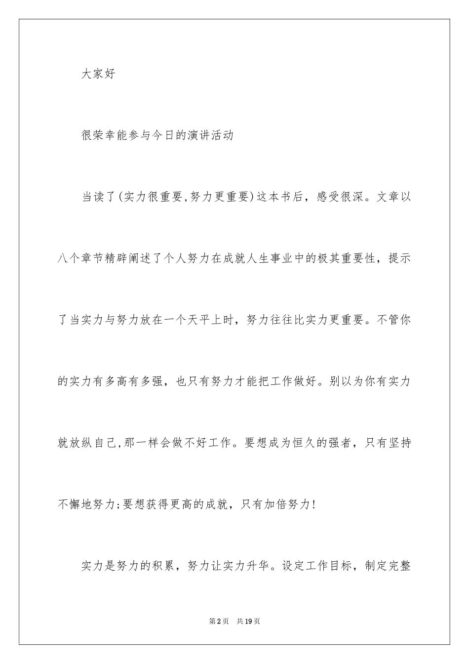 2024努力工作的演讲稿_29_第2页