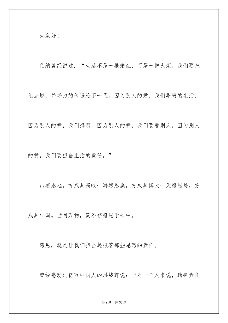 2024学会感恩的演讲稿_5_第2页