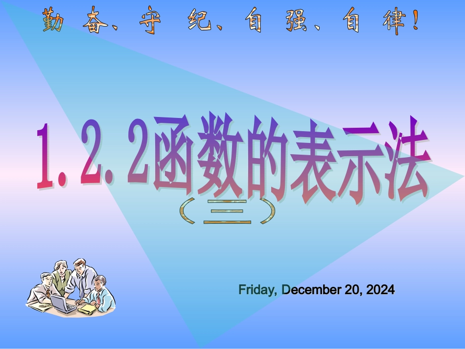 函数的表示法三课件_第1页