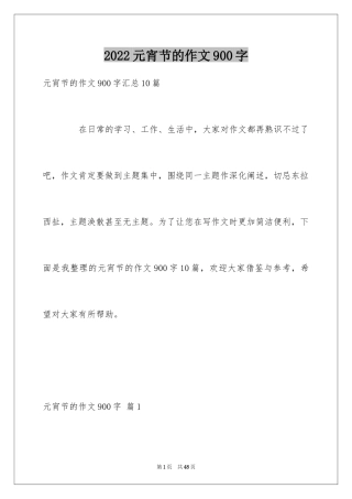 2024元宵节的作文900字_40