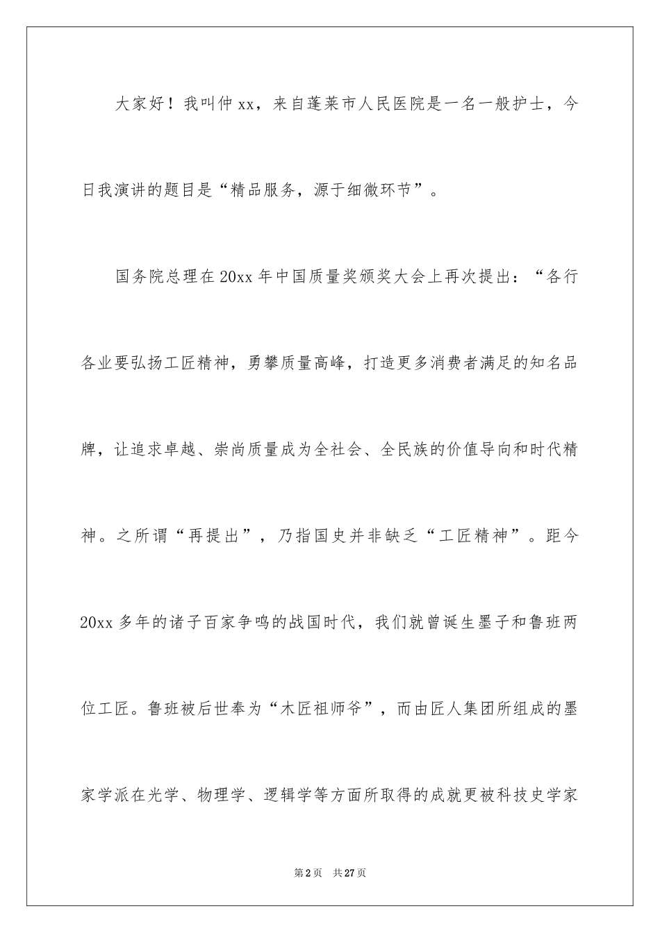 2024医院爱岗敬业演讲稿_70_第2页