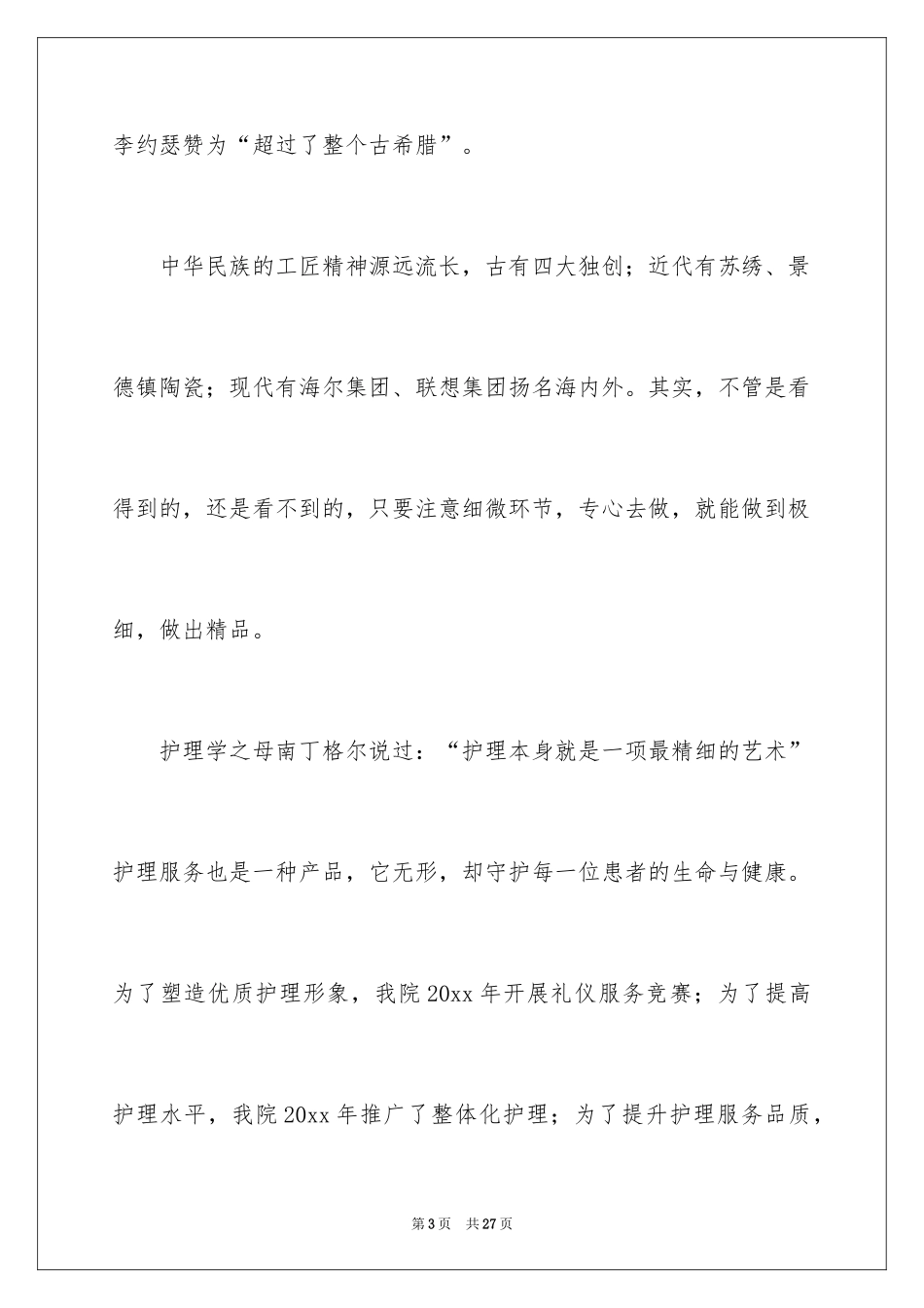 2024医院爱岗敬业演讲稿_70_第3页