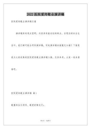 2024医院爱岗敬业演讲稿_70