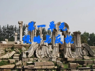 单元复习侵略与反抗