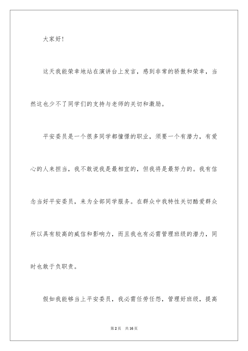 2024安全委员竞选的演讲稿_1_第2页