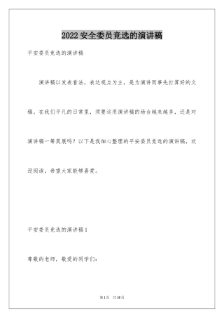 2024安全委员竞选的演讲稿_1