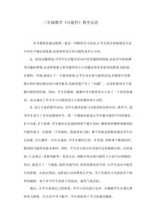 《可能性》教学反思