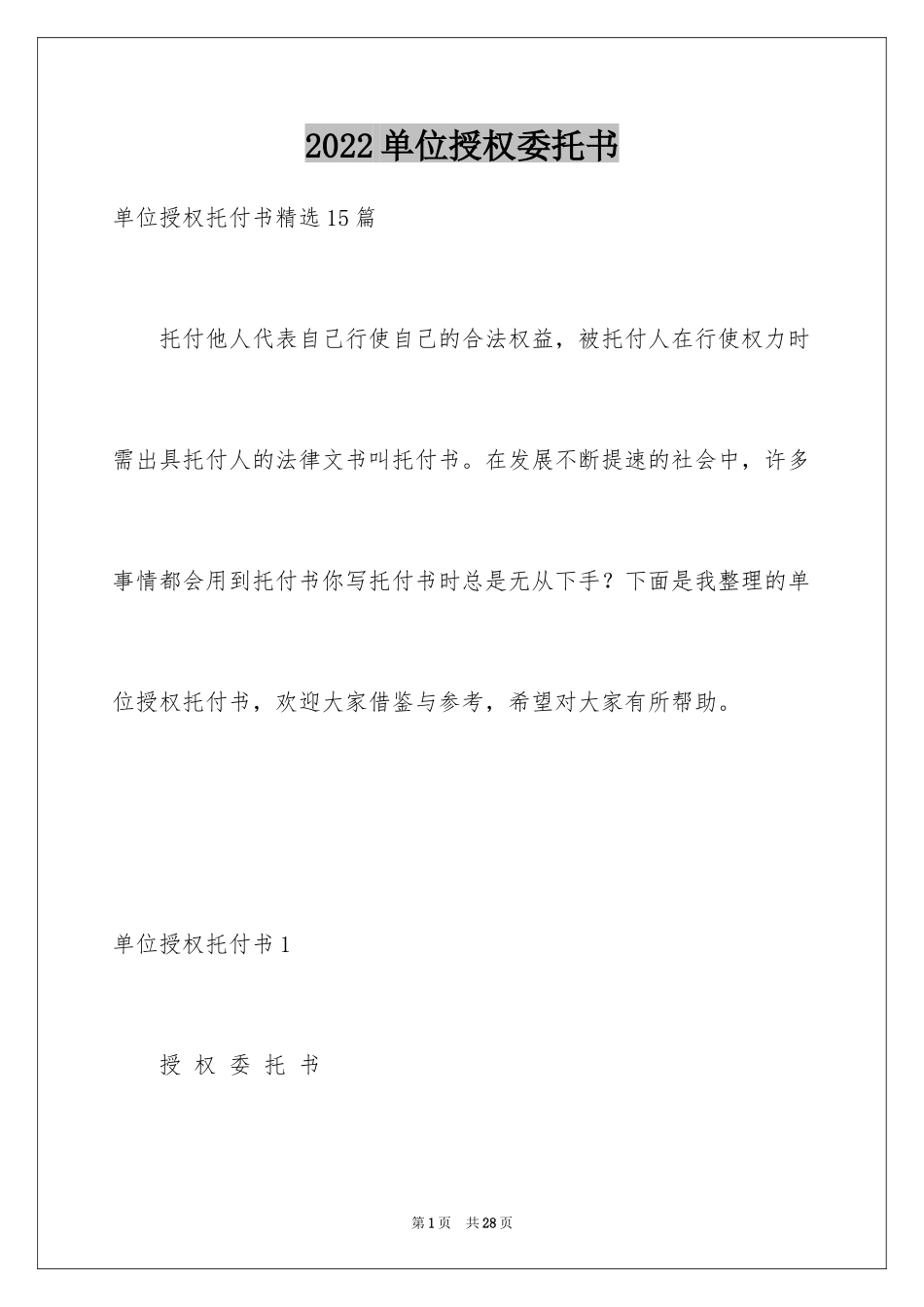 2024单位授权委托书_2_第1页