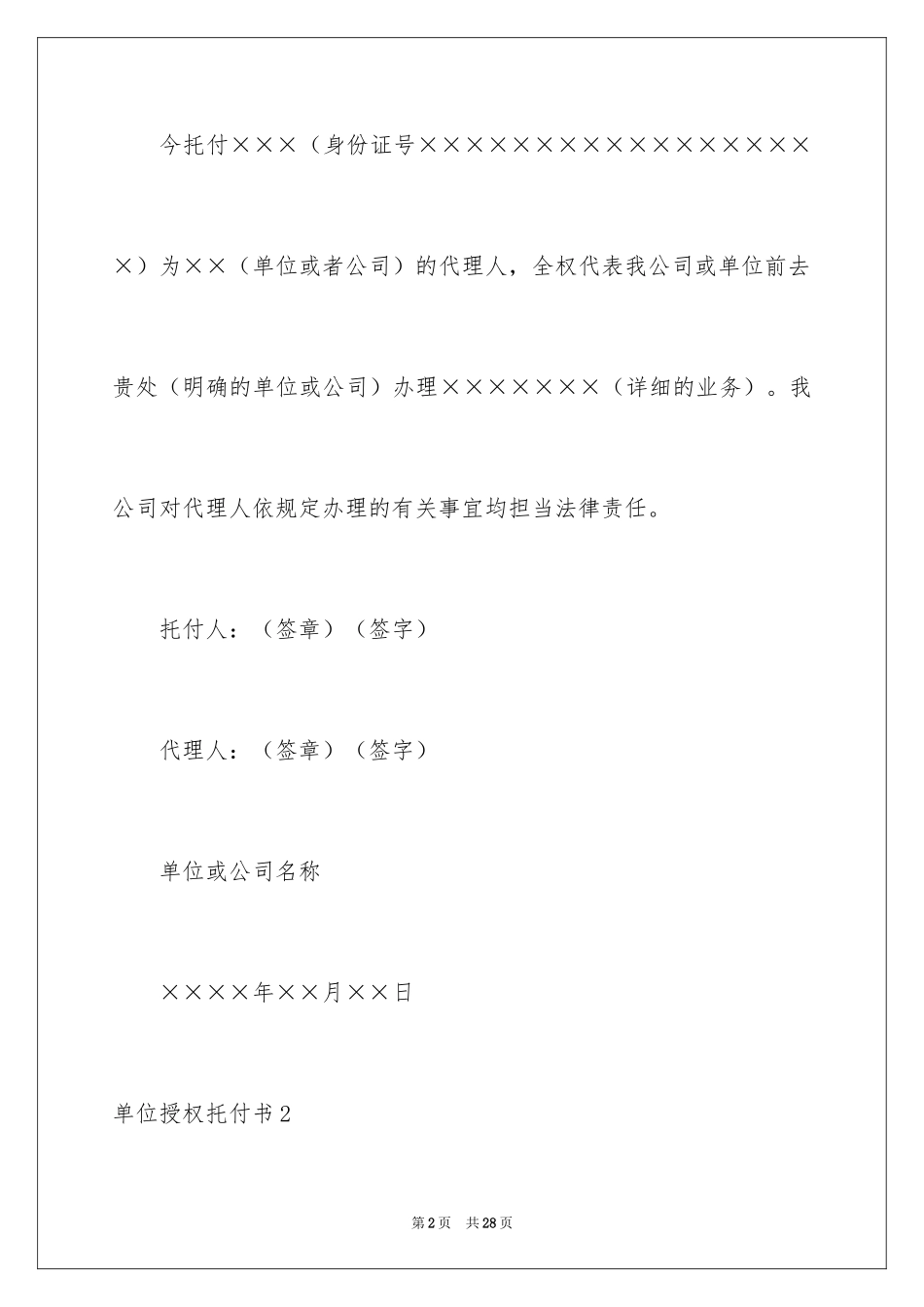 2024单位授权委托书_2_第2页