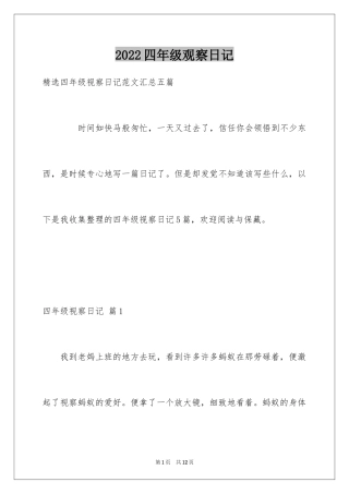 2024四年级观察日记_54