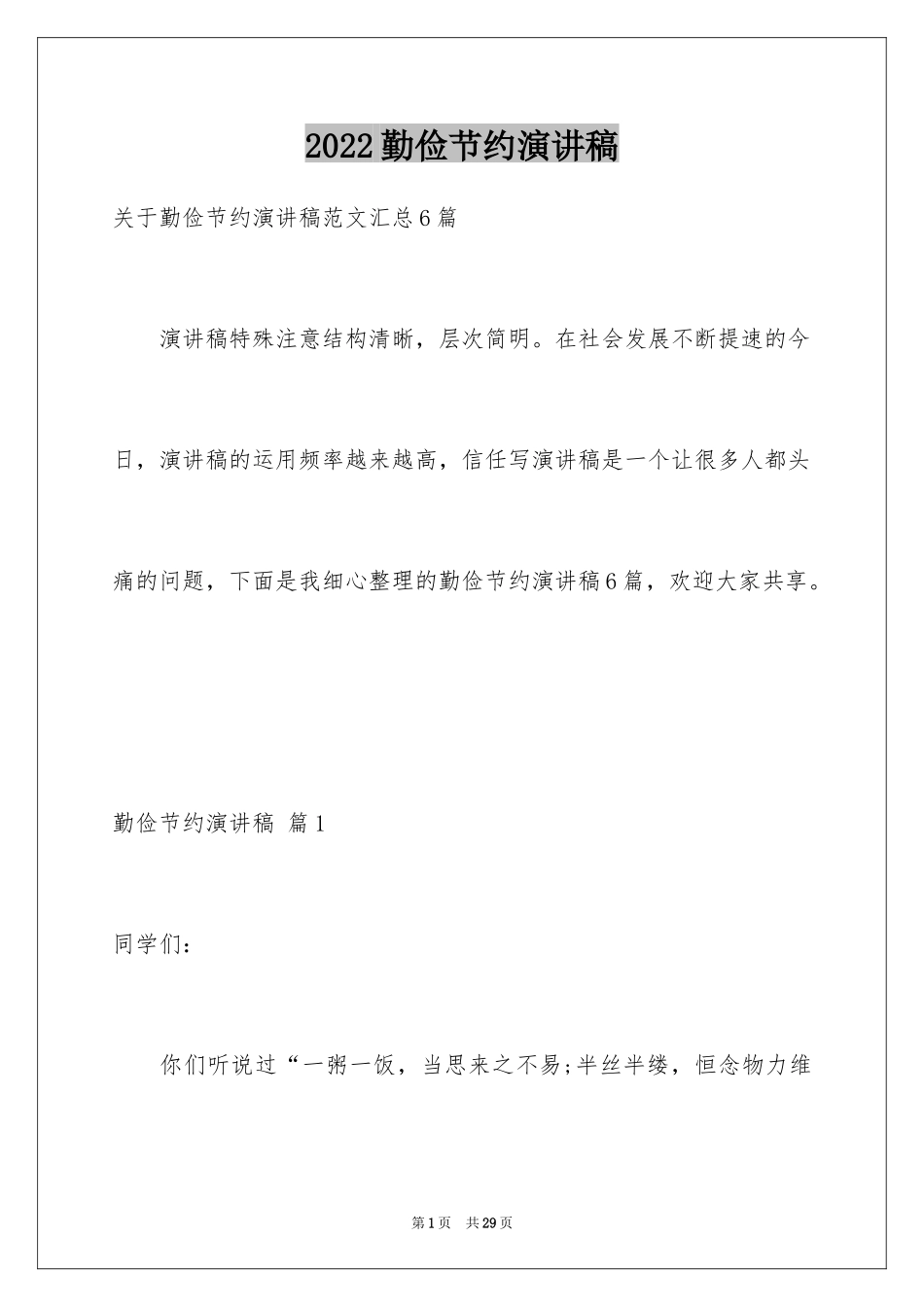 2024勤俭节约演讲稿_770_第1页