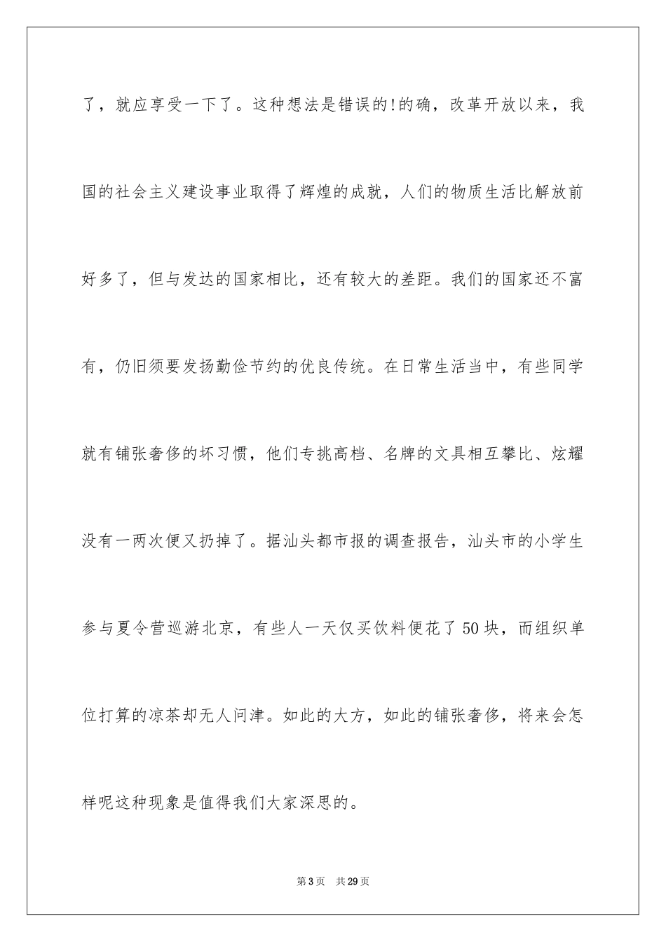 2024勤俭节约演讲稿_770_第3页