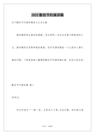 2024勤俭节约演讲稿_770