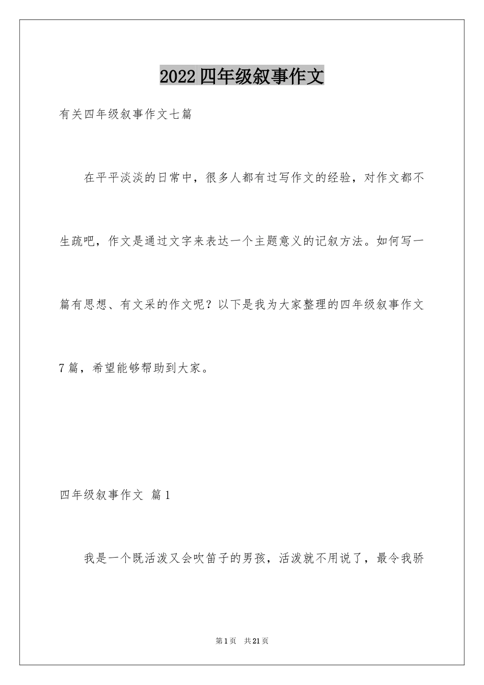 2024四年级叙事作文_35_第1页