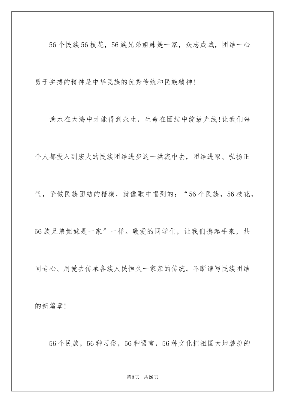 2024团结的演讲稿_330_第3页