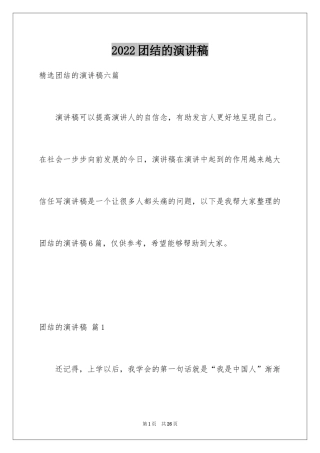 2024团结的演讲稿_330