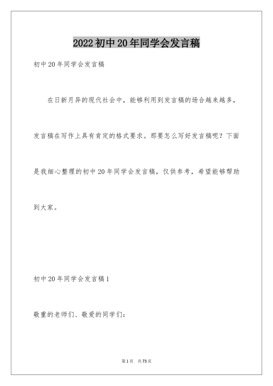 2024初中20年同学会发言稿_1_第1页