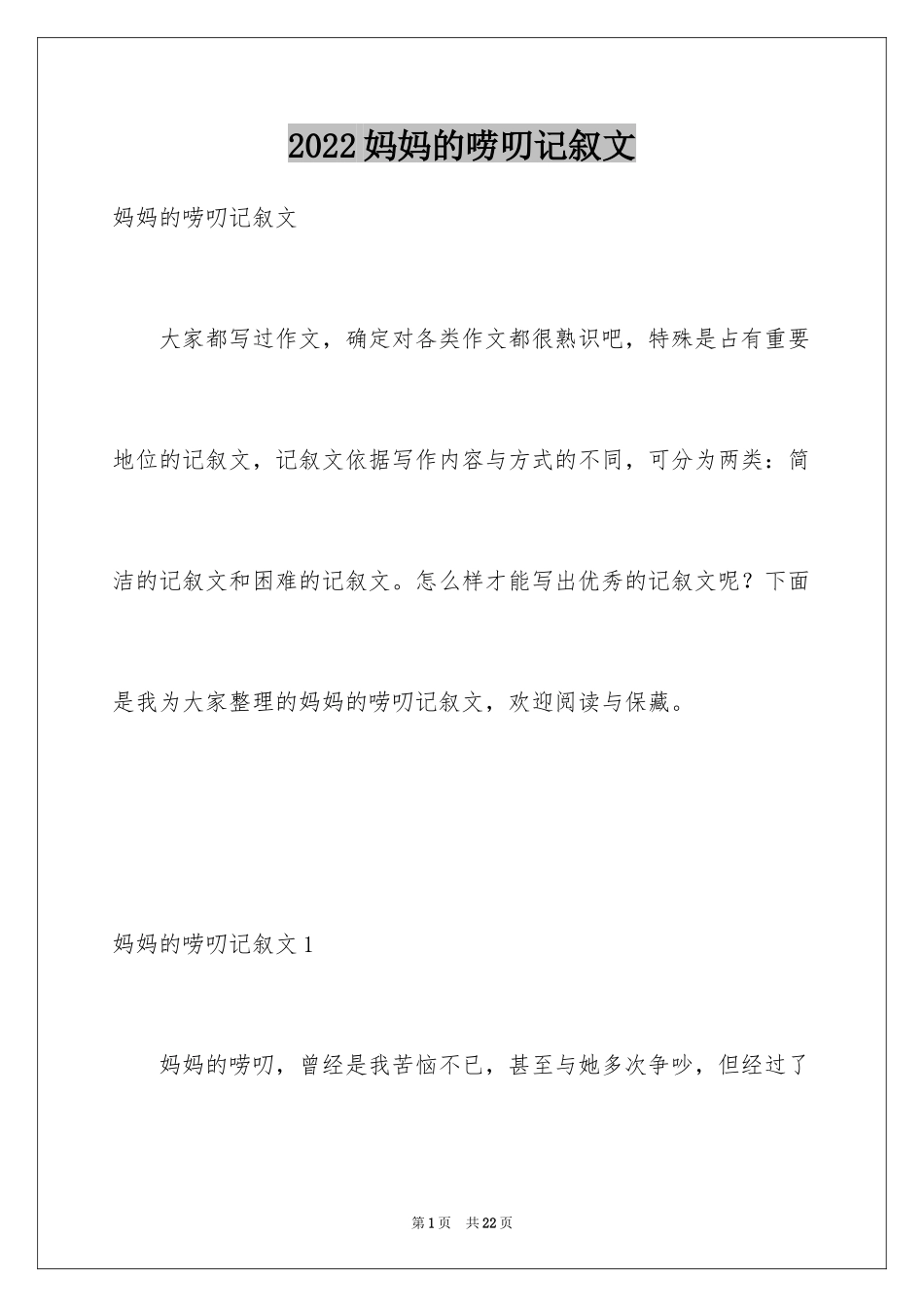 2024妈妈的唠叨记叙文_2_第1页