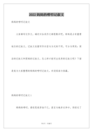 2024妈妈的唠叨记叙文_2